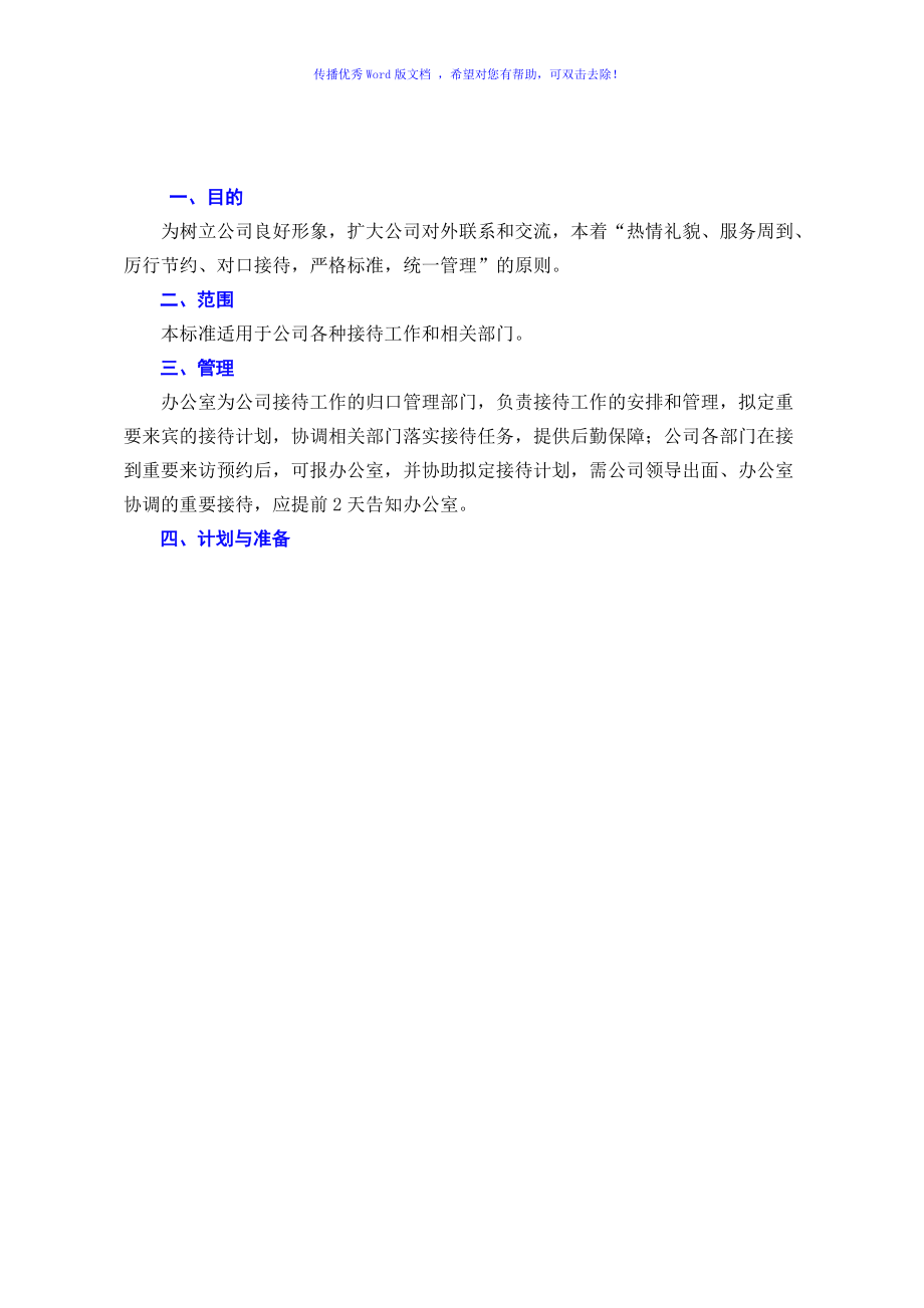 公司接待流程及标准图示Word编辑_第1页