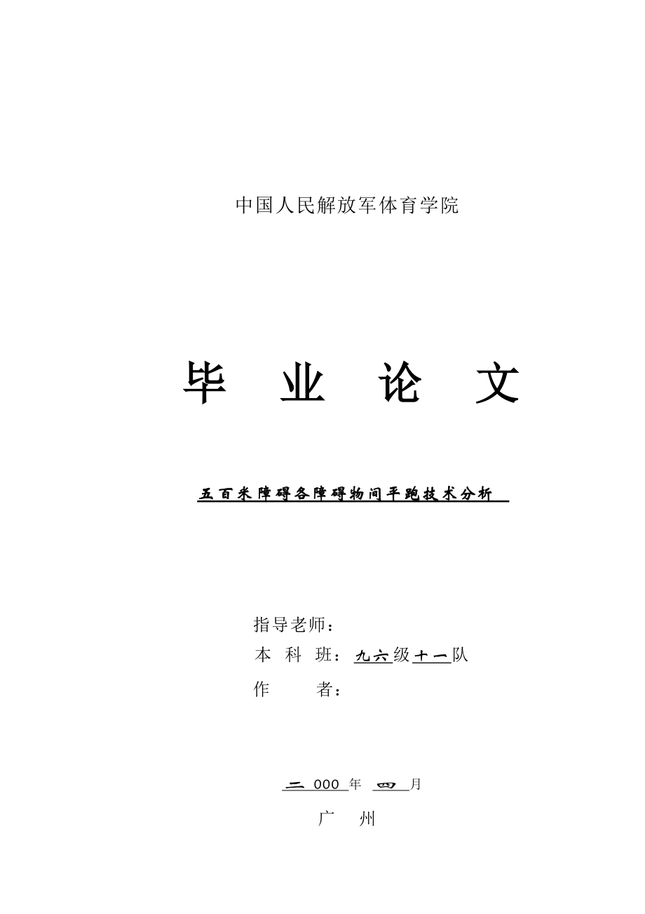 体育专业毕业论文五百米障碍各障碍物间平跑技术分析_第1页