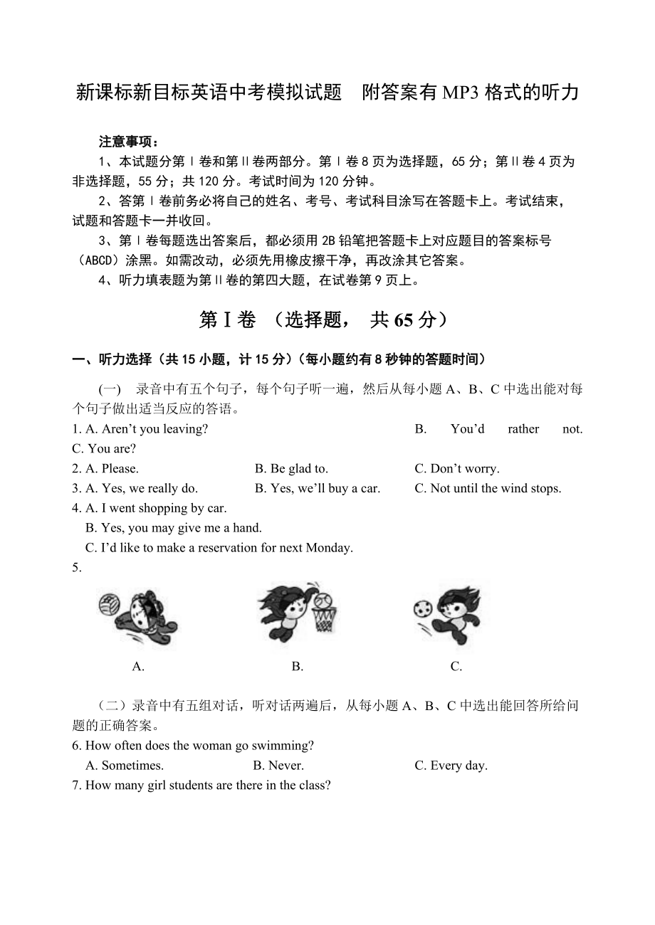 新課標(biāo)新目標(biāo)英語(yǔ)中考模擬試題附答案有MP3格式的聽力_第1頁(yè)