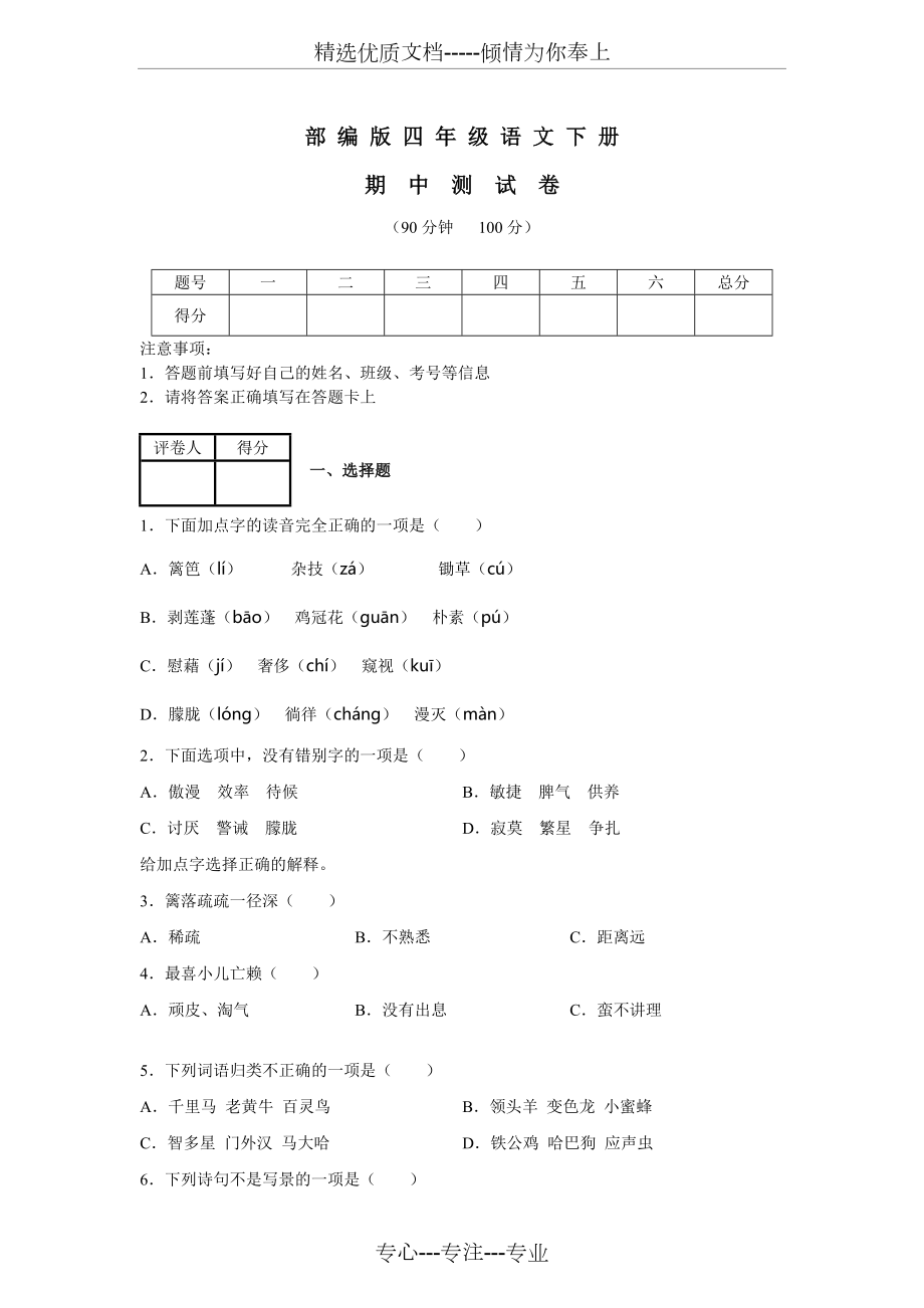 2020部编版四年级下册语文《期中检测试卷》含答案(共9页)_第1页