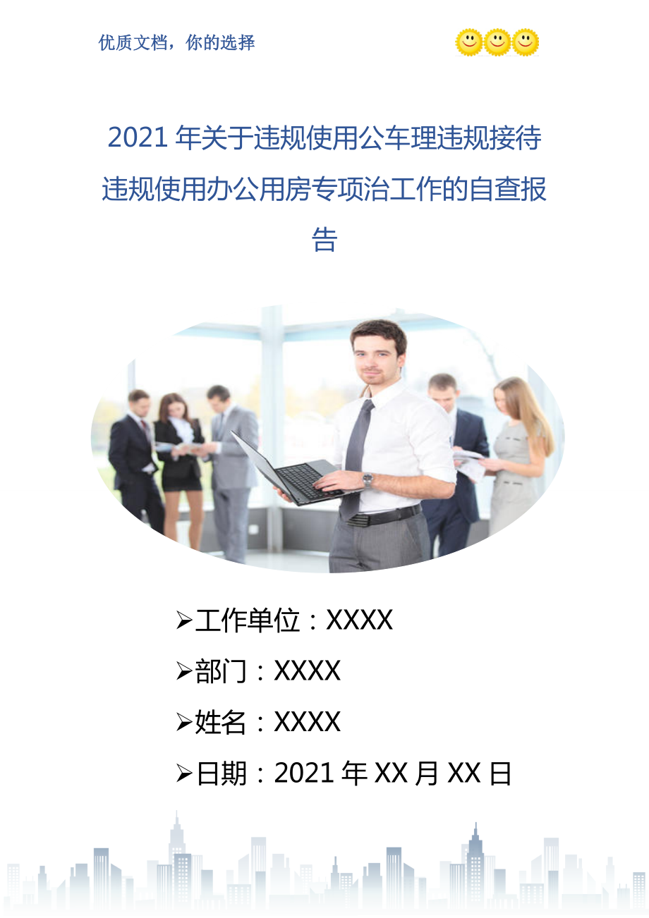 2021年关于违规使用公车理违规接待违规使用办公用房专项治工作的自查报告_第1页