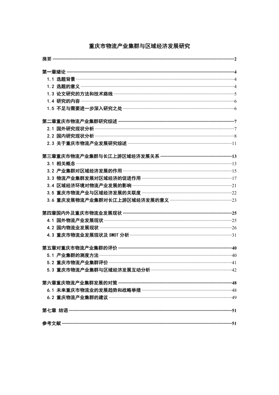 重庆市物流产业集群与区域经济发展研究1_第1页