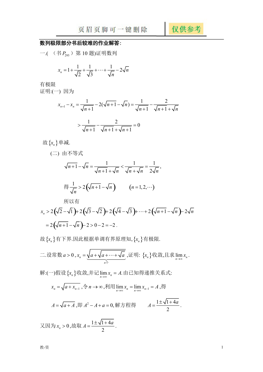 数列极限部分较难习题教学培训_第1页