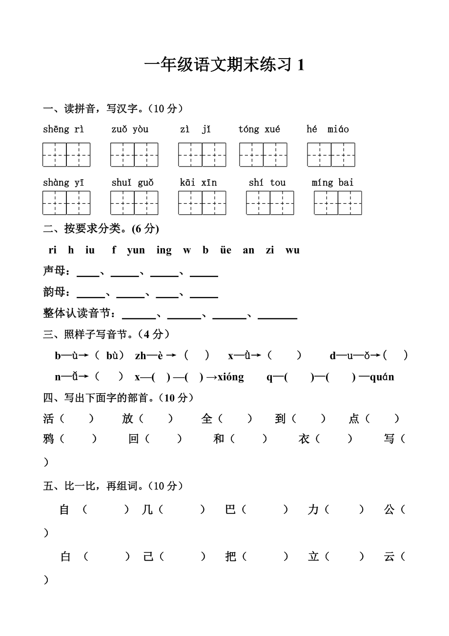 2016年新部編本一年級語文上冊復習題_第1頁