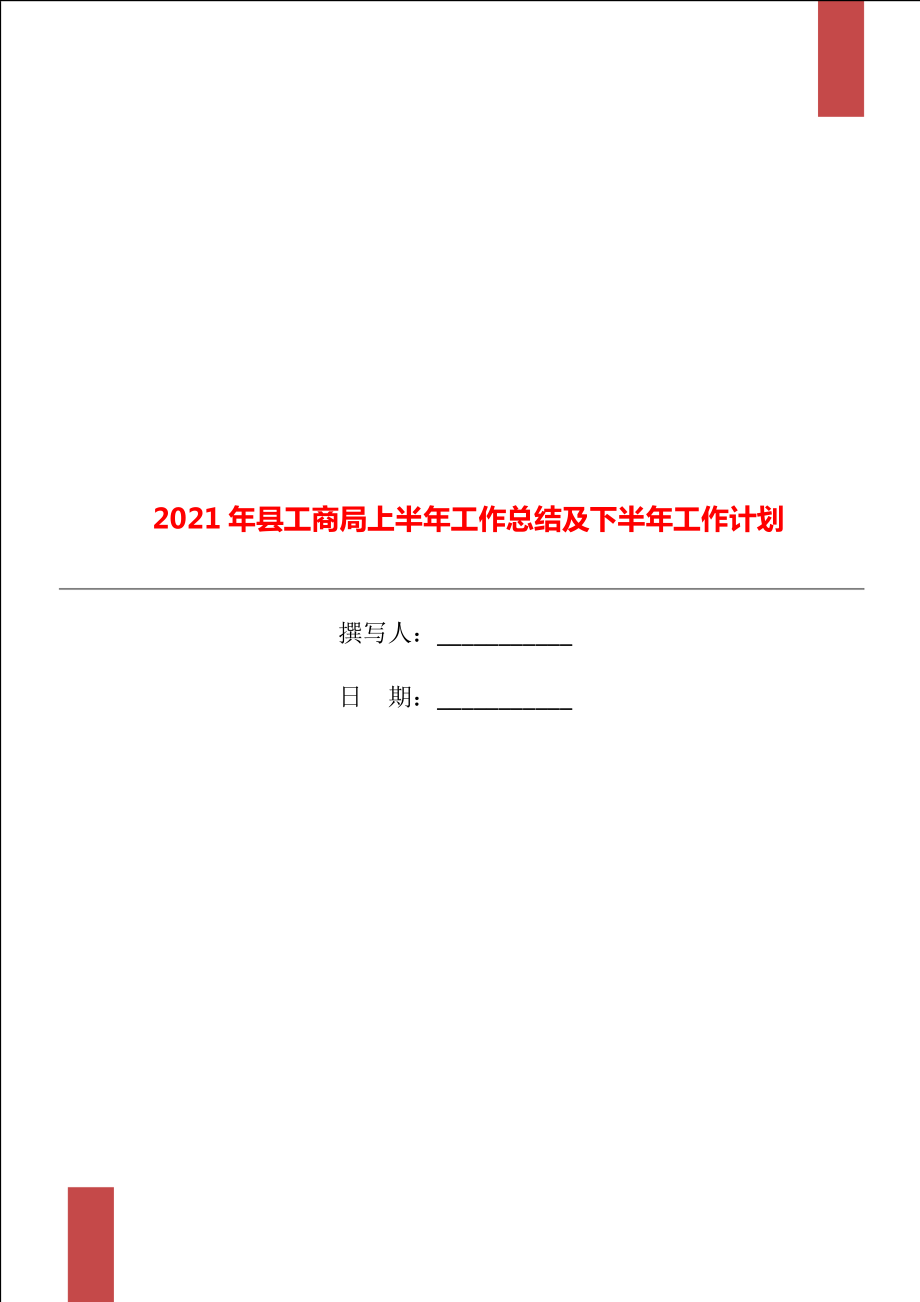 2021年县工商局上半年工作总结及下半年工作计划_第1页