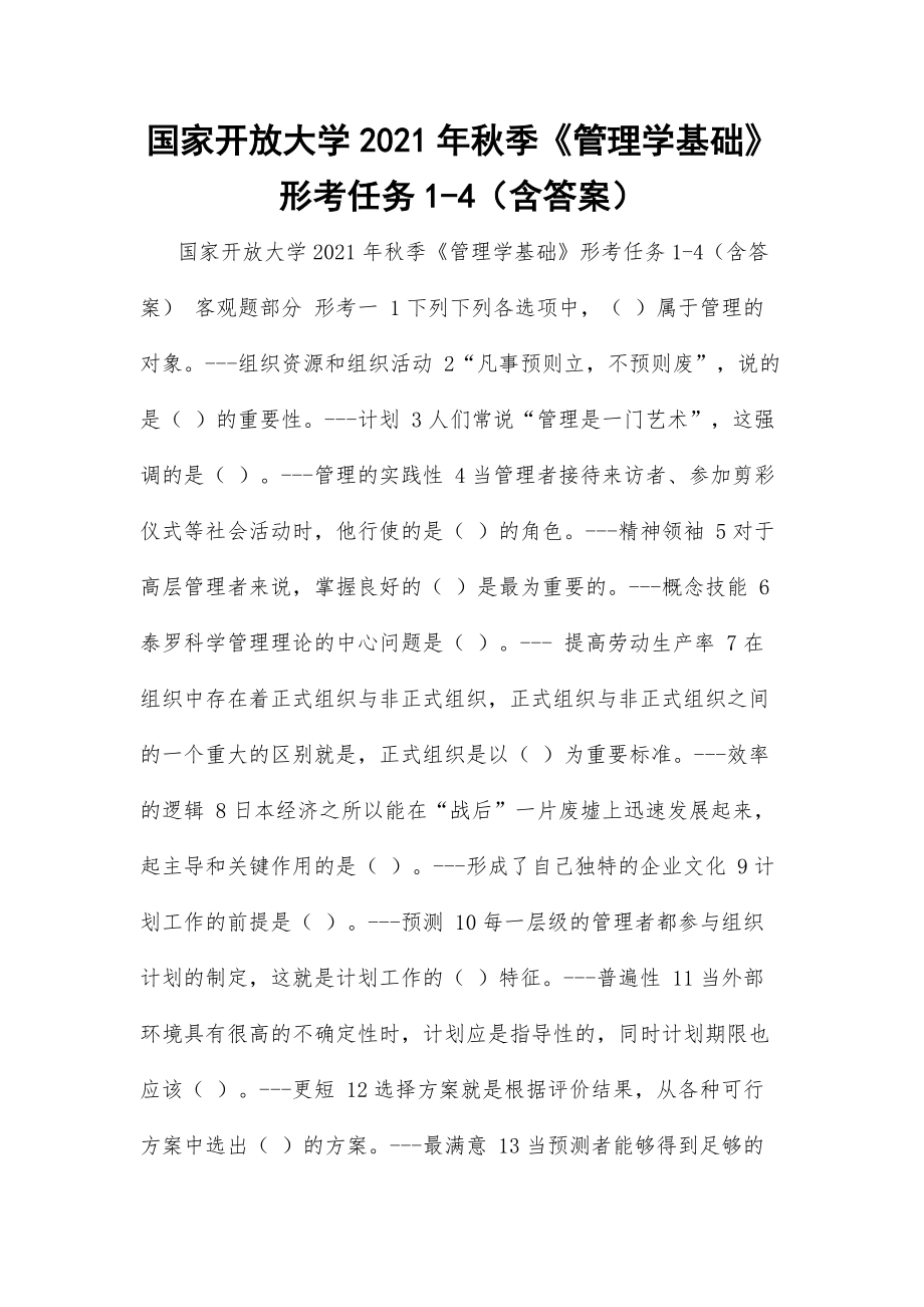 國(guó)家開(kāi)放大學(xué)2021年秋季《管理學(xué)基礎(chǔ)》形考任務(wù)1-4（含答案）_第1頁(yè)