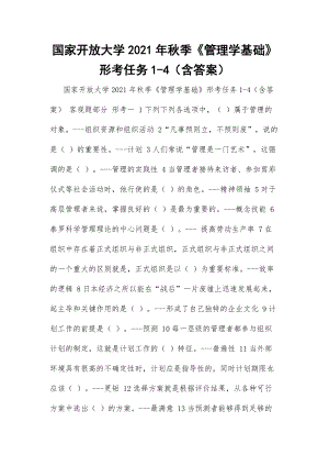 國家開放大學(xué)2021年秋季《管理學(xué)基礎(chǔ)》形考任務(wù)1-4（含答案）