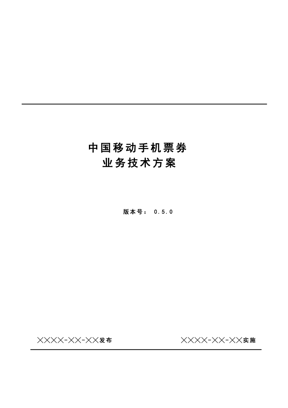 中国移动手机票券业务技术规范_第1页