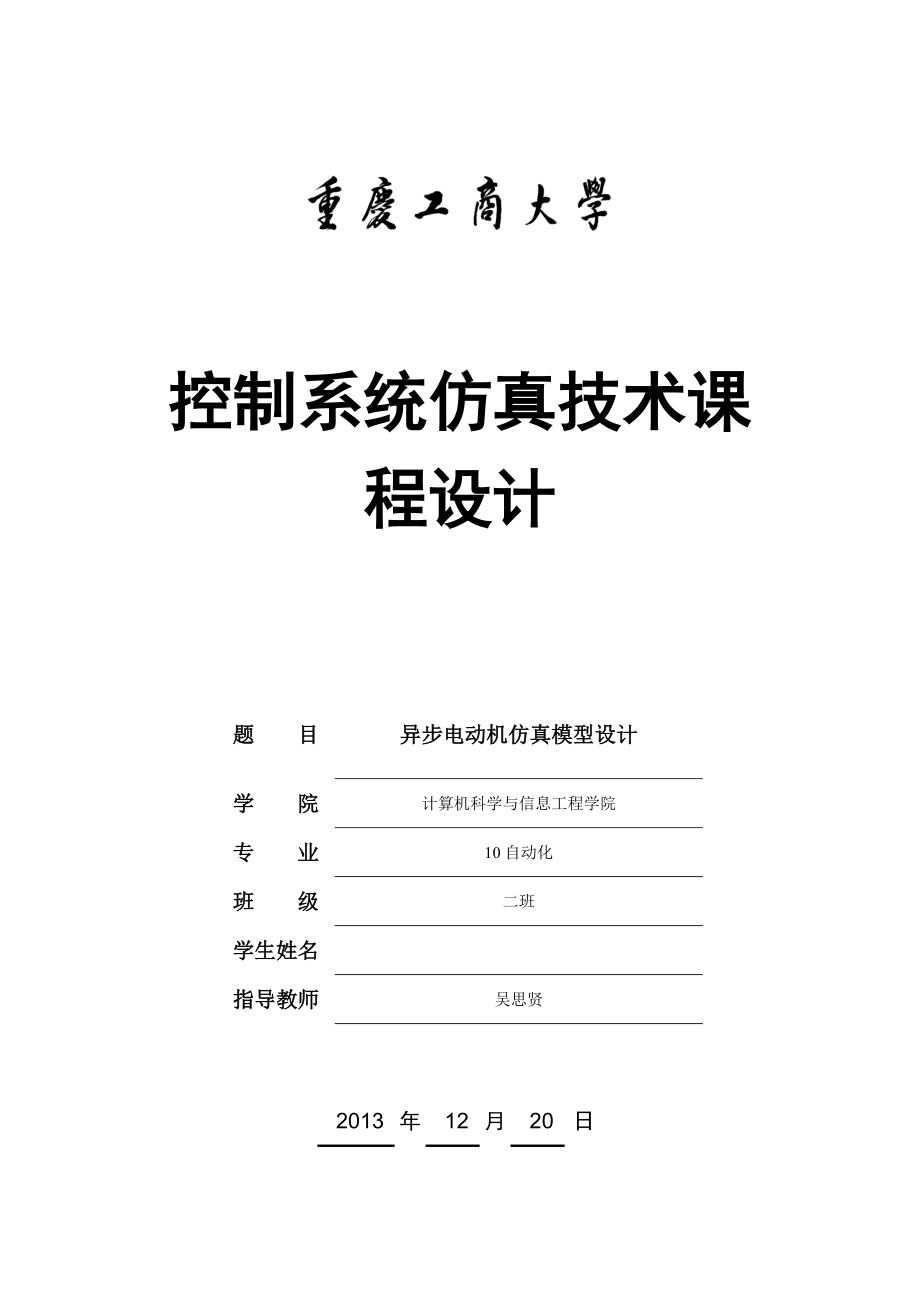 控制系统仿真技术课程设计异步电动机仿真模型设计_第1页