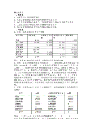重庆大学网络教育9月份考试基础会计学第三次作业