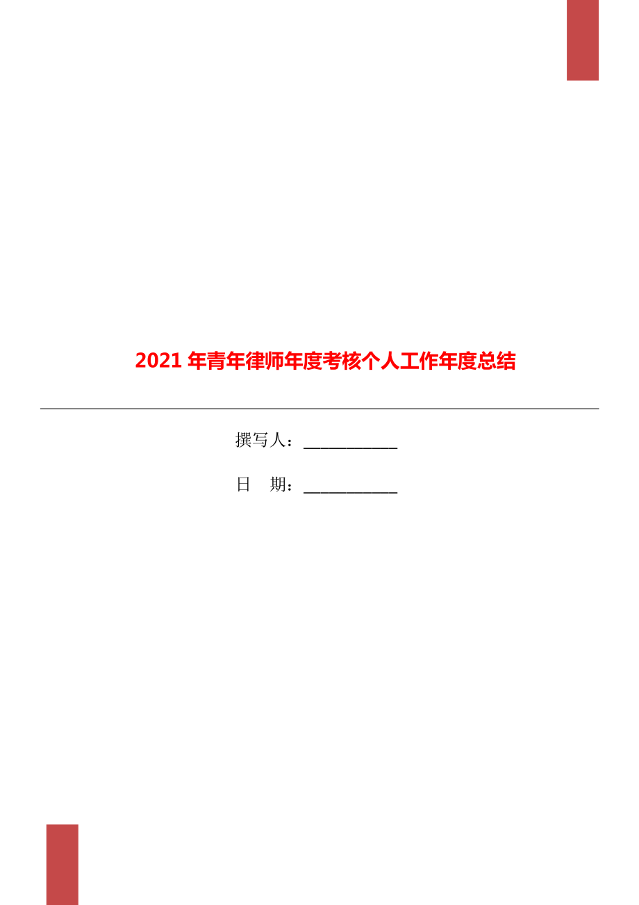 2021年青年律师考核个人工作总结_第1页