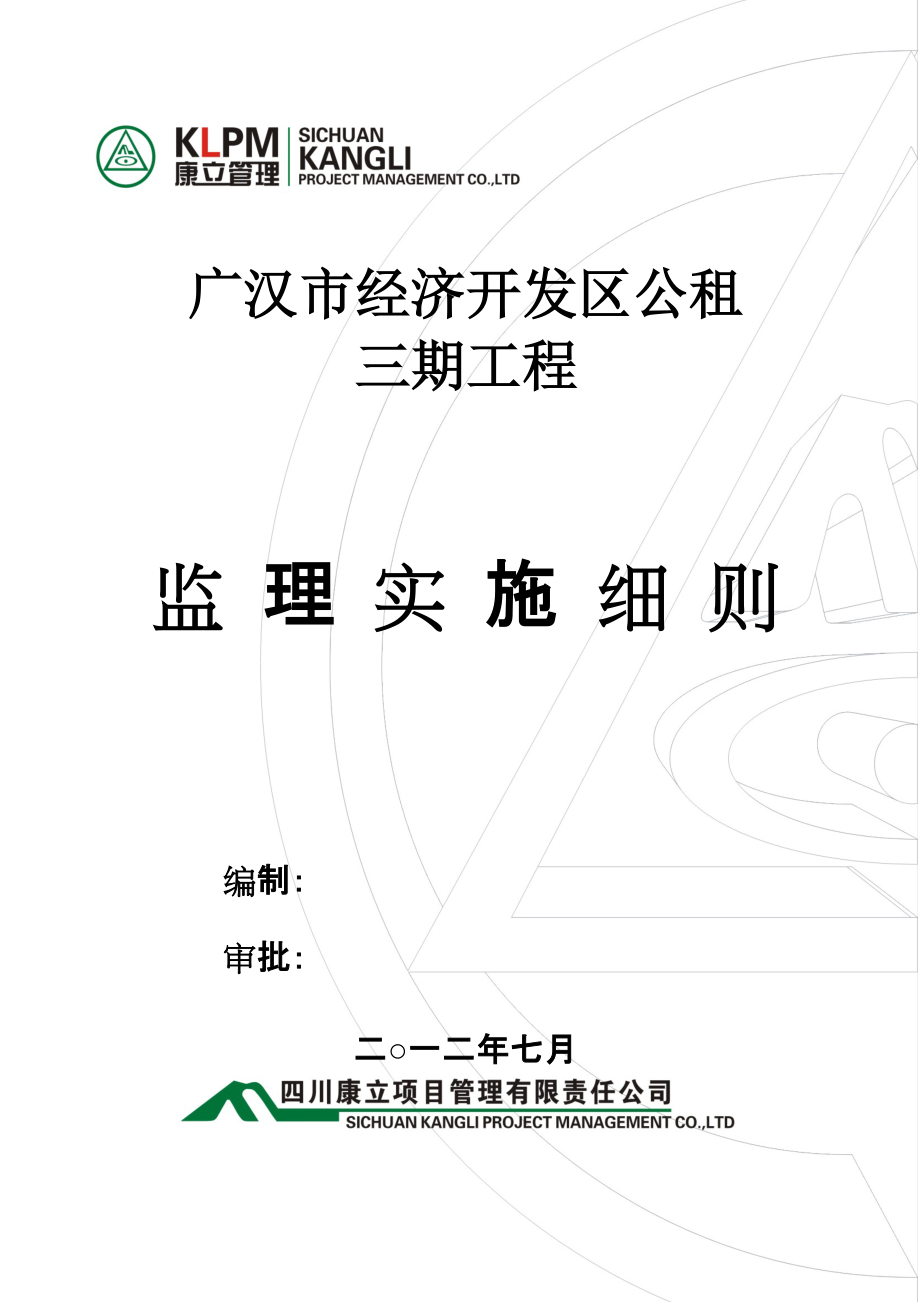 广汉市经济开发区公租监理实施细则_第1页