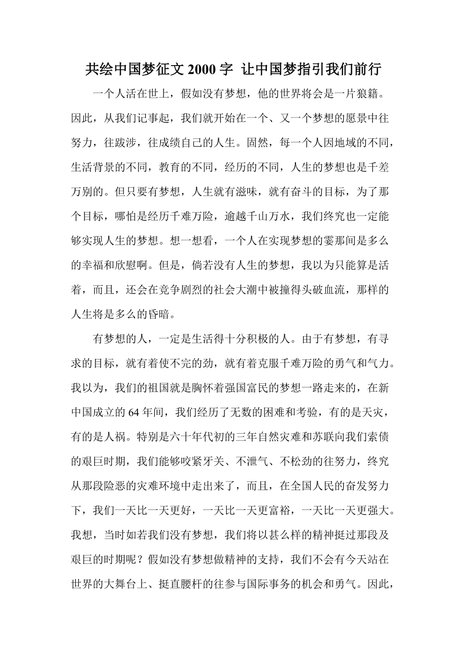 共绘中国梦征文2000字让中国梦指引我们前行_第1页