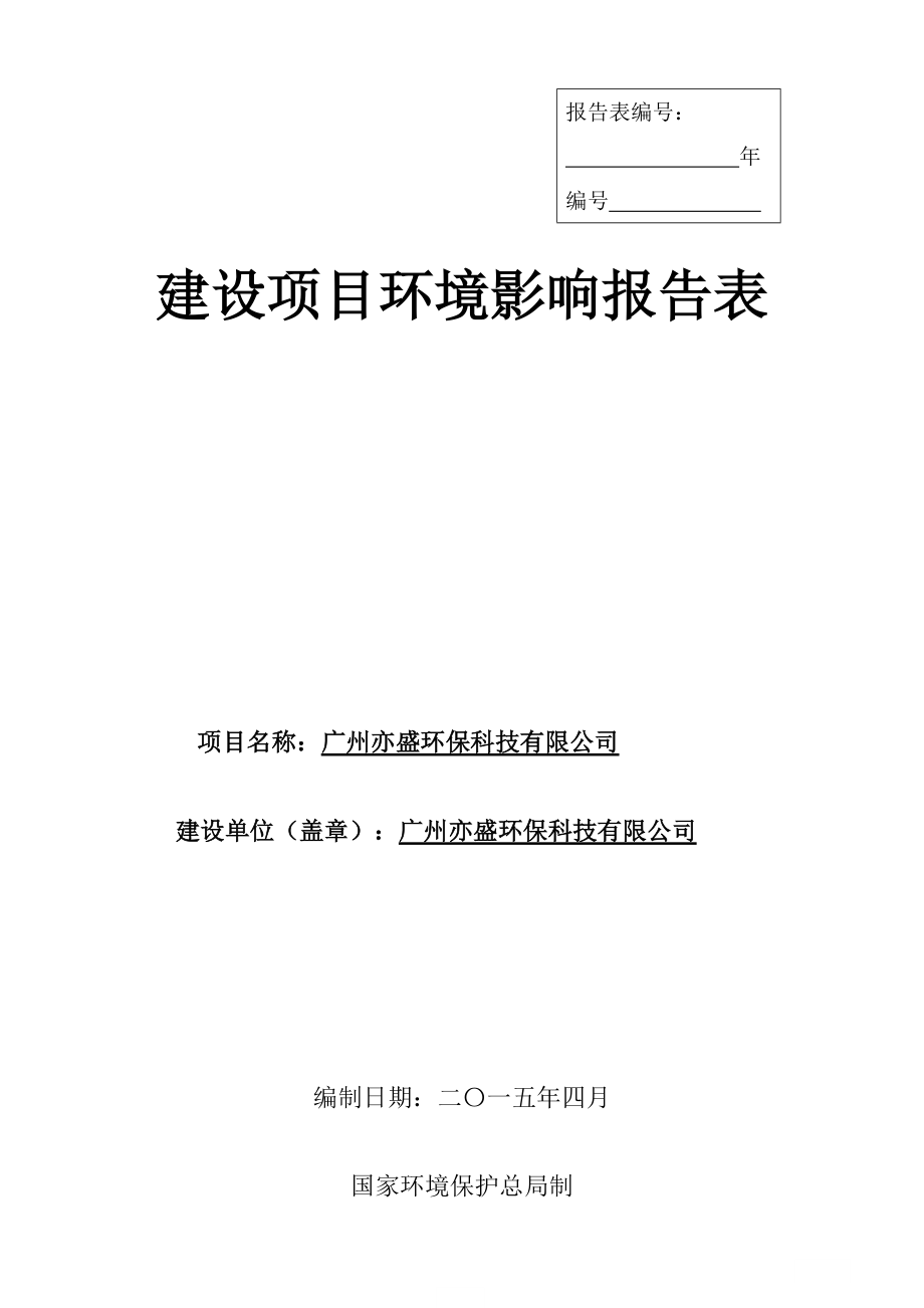 广州亦盛环保科技有限公司建设项目环境影响报告表_第1页