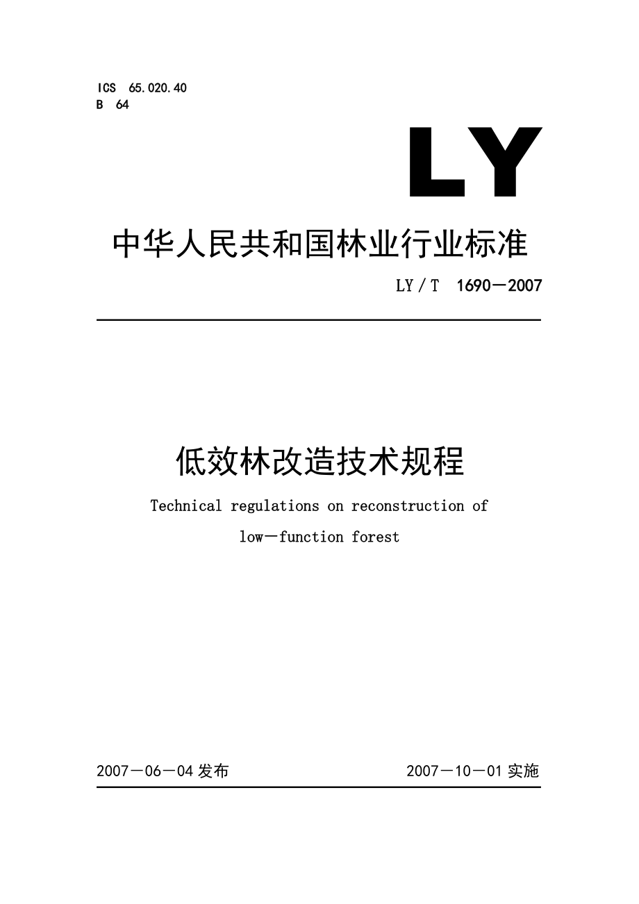 國家林業(yè)局低效林改造技術(shù)規(guī)程蔣大勇08年1月掃描整_第1頁