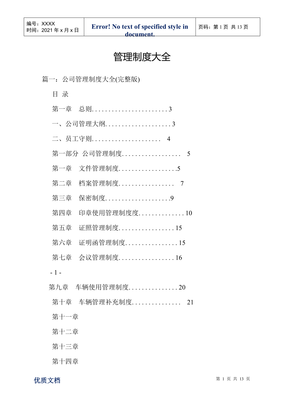 管理制度大全_第1页