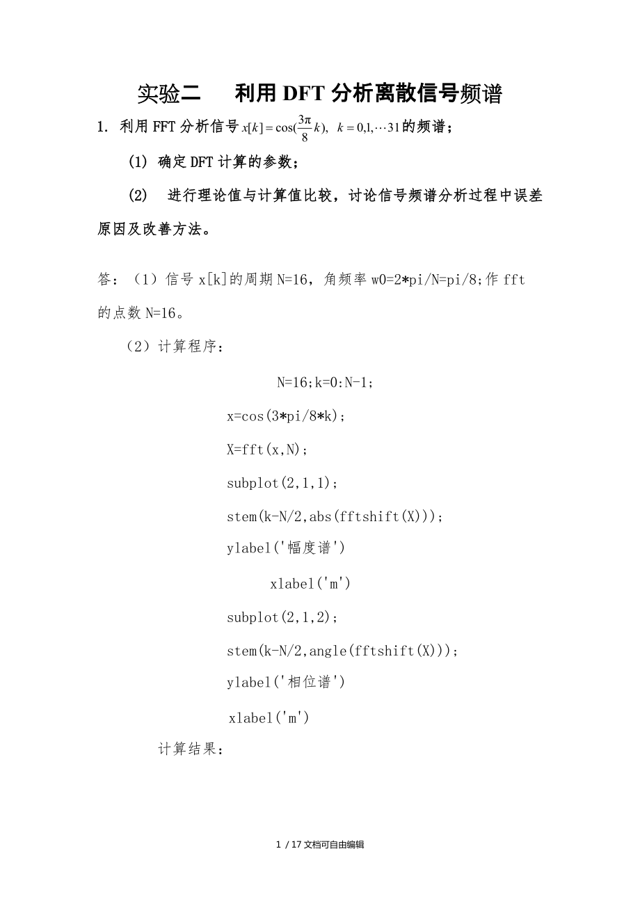 实验二利用DFT分析离散信号频谱_第1页