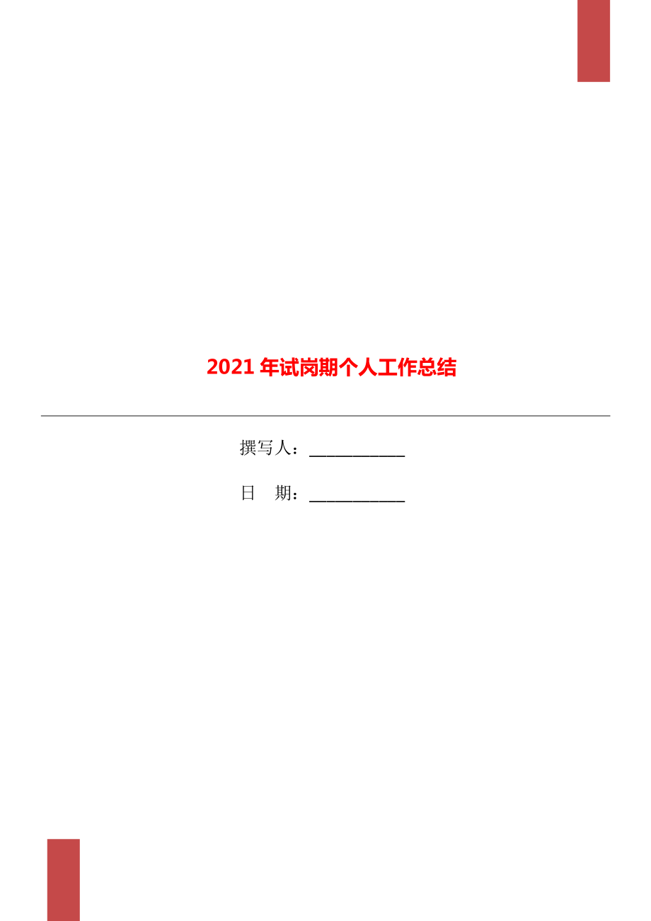 2021年试岗期个人工作总结_第1页