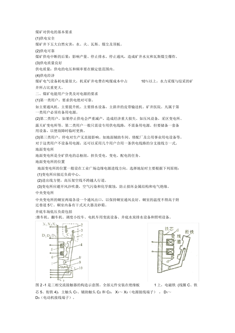 煤矿对供电的基本要求_第1页