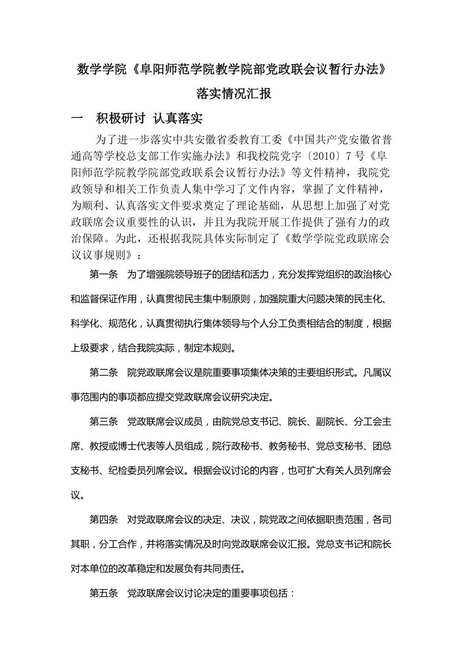 4685014191数学学院党政联席会议汇报材料_第1页