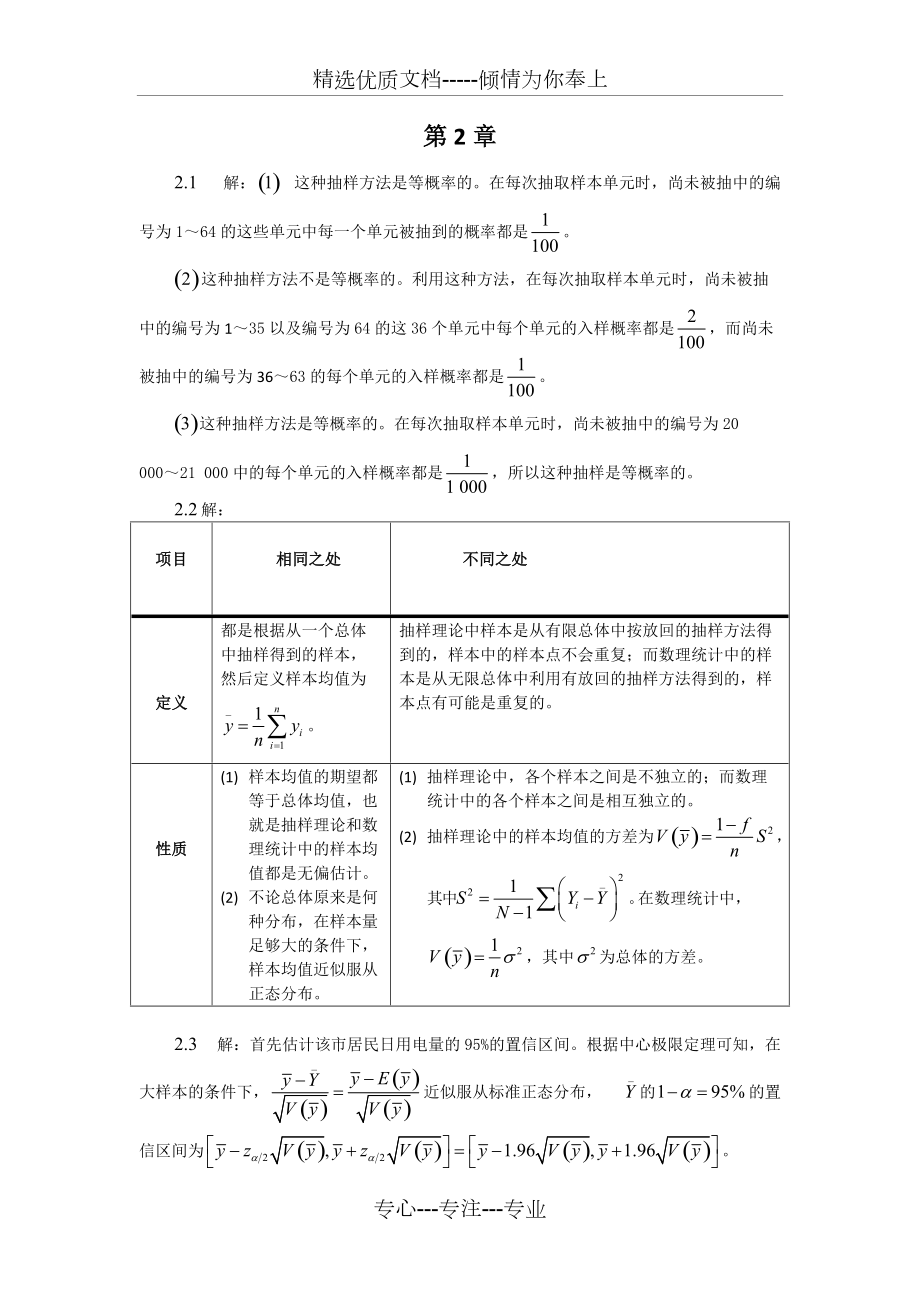 《抽樣技術(shù)》第四版習(xí)題答案(共37頁(yè))_第1頁(yè)