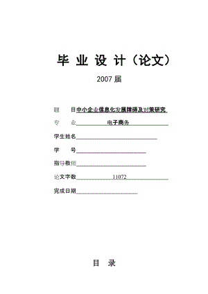 電子商務(wù)專業(yè)畢業(yè)論文中小企業(yè)信息化發(fā)展障礙及對策研究