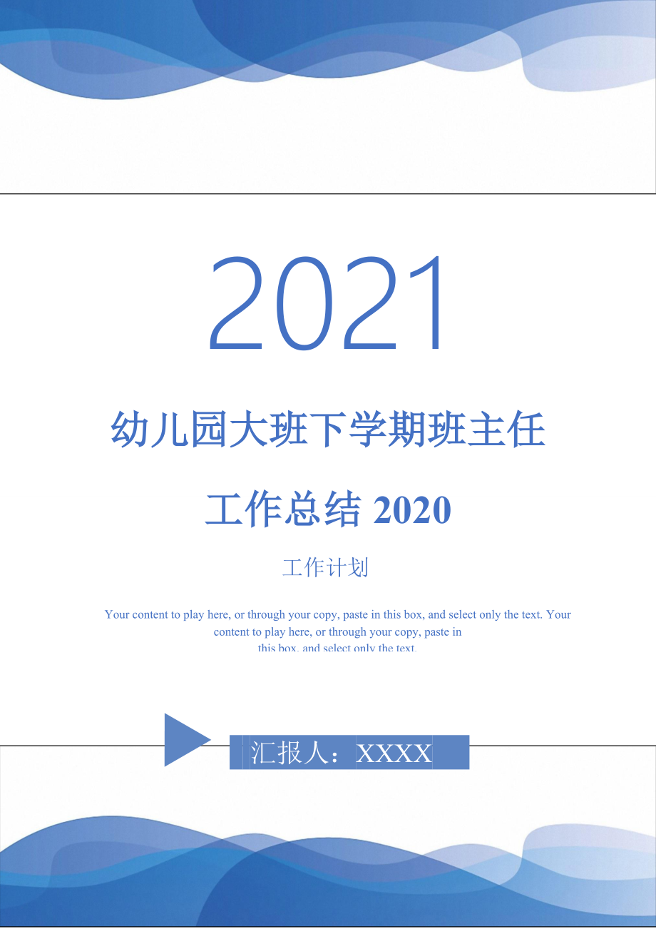 2021年幼儿园大班下学期班主任工作总结2020_第1页