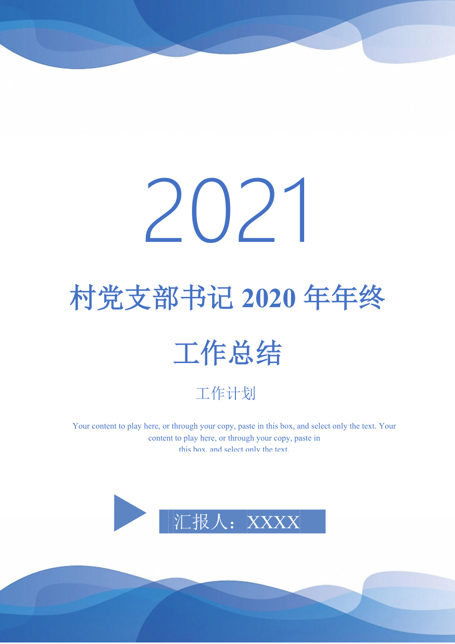 2021年村党支部书记2020年年终工作总结_第1页