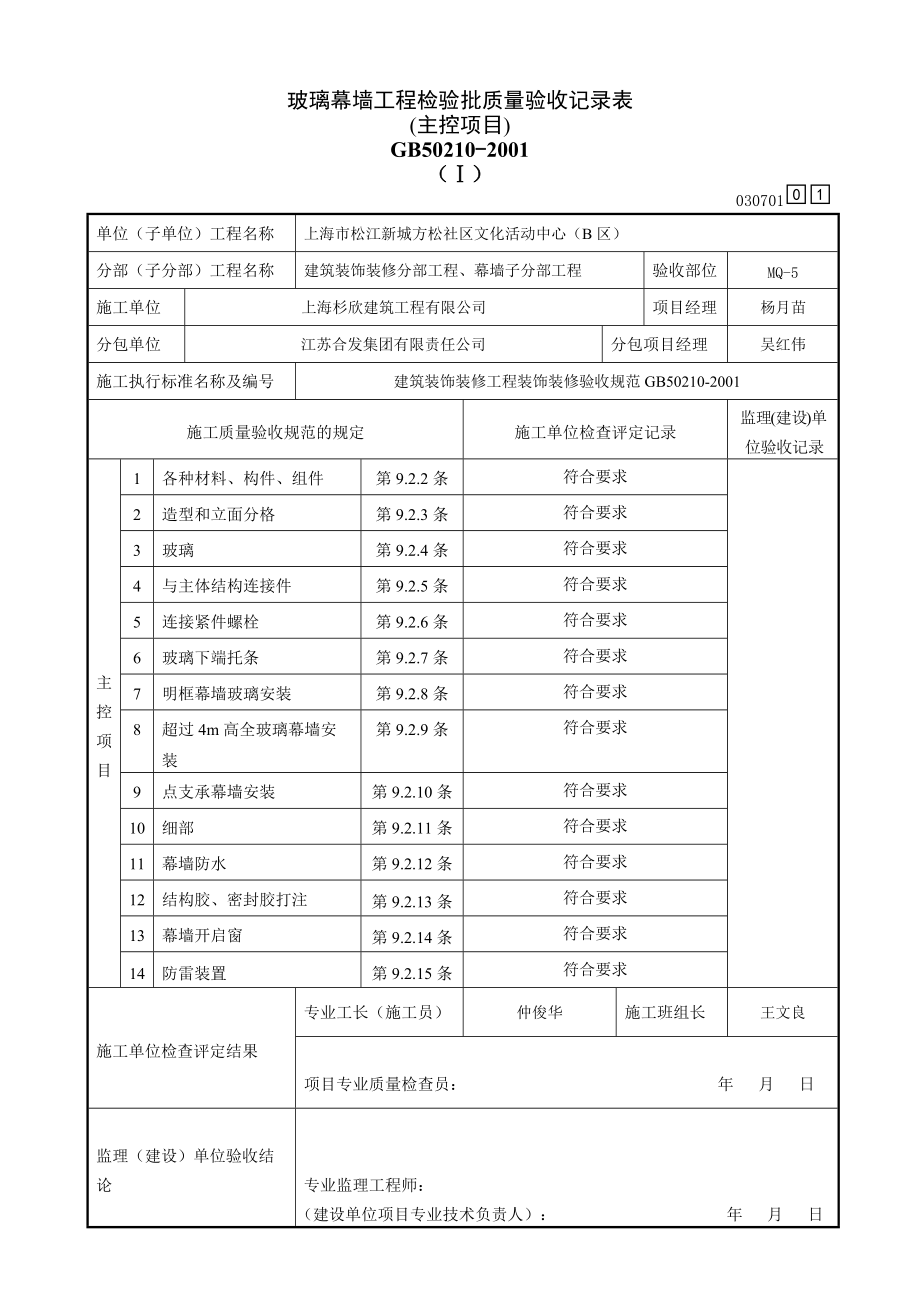 玻璃幕墙工程检验批质量验收记录表1_第1页