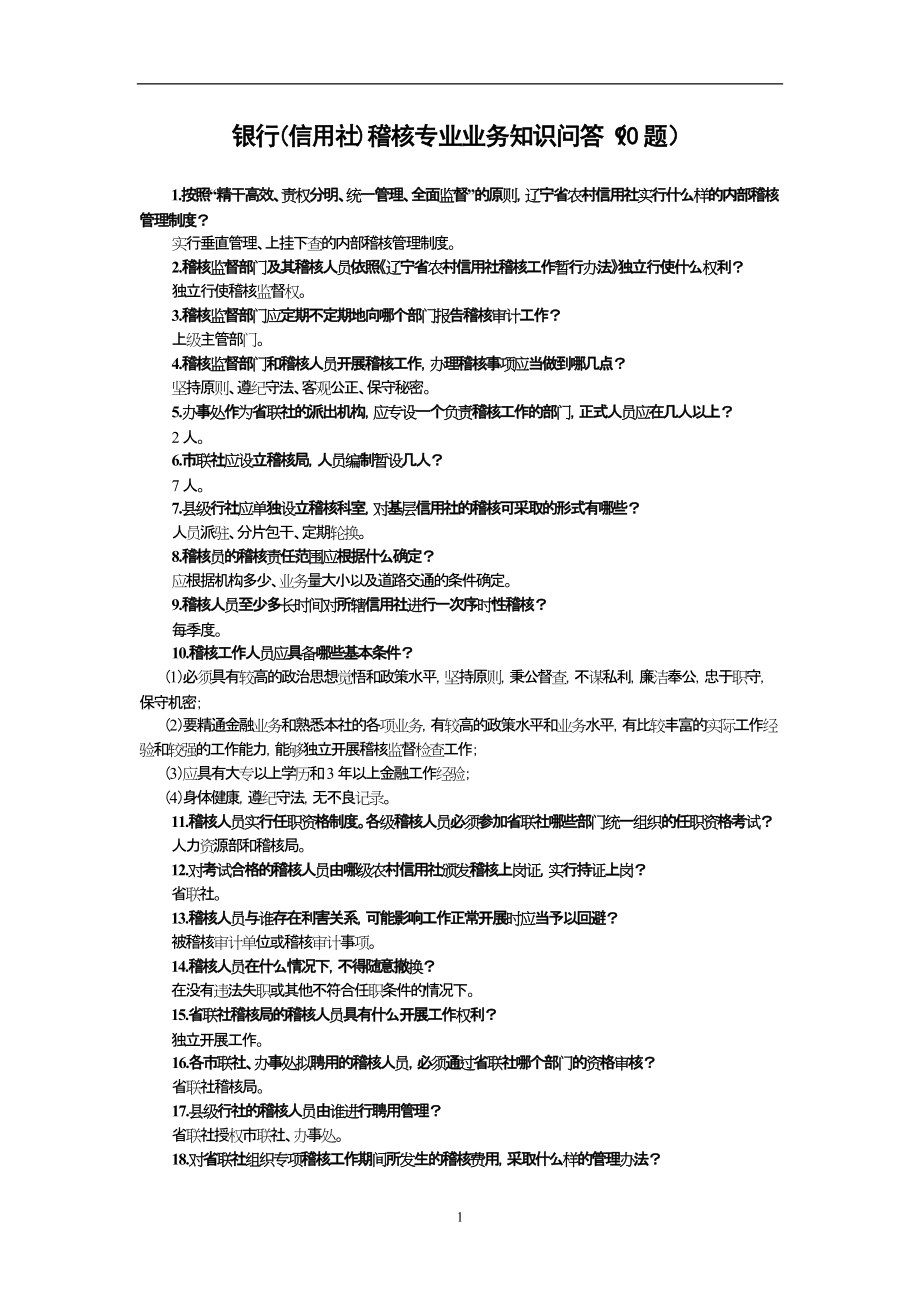 银行信用社稽核专业业务知识问答90题_第1页