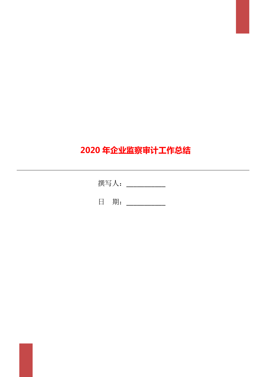 2020年企业监察审计工作总结_第1页