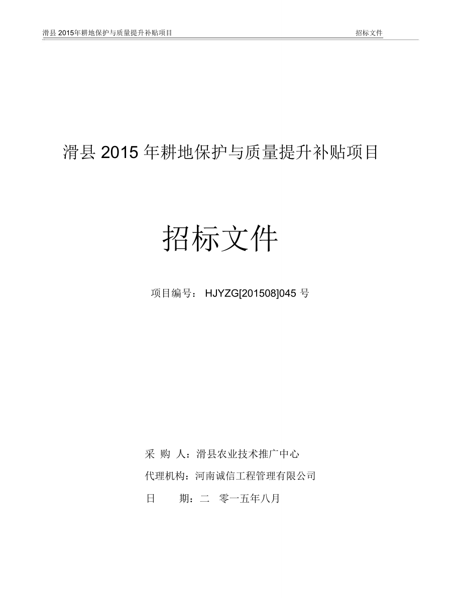 滑2015年耕地保护与质量提升补贴项目_第1页