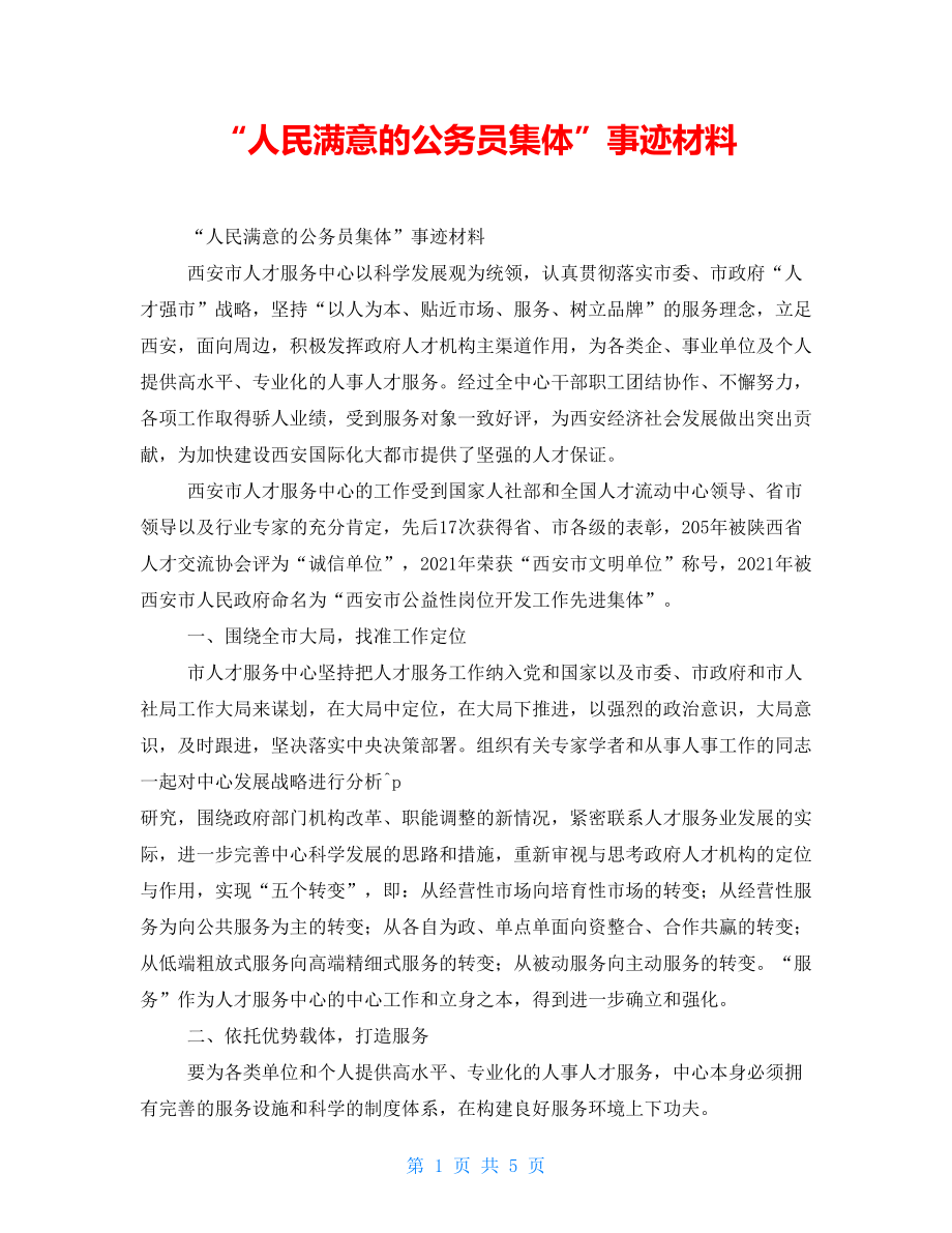 “人民满意的公务员集体”事迹材料_第1页