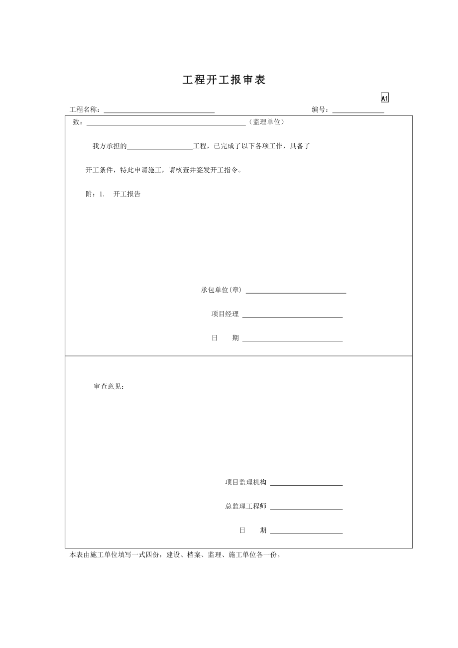 园林绿化工程竣工资料竣工表格_第1页