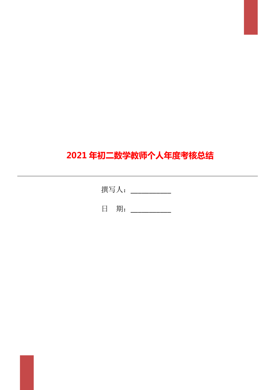 2021年初二数学教师个人考核总结_第1页