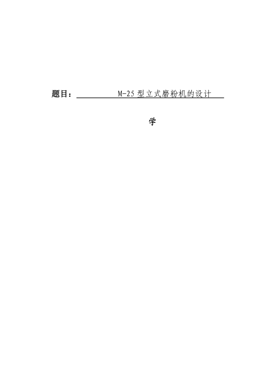 94M25型立式磨粉機(jī)設(shè)計(jì)畢業(yè)設(shè)計(jì)_第1頁(yè)