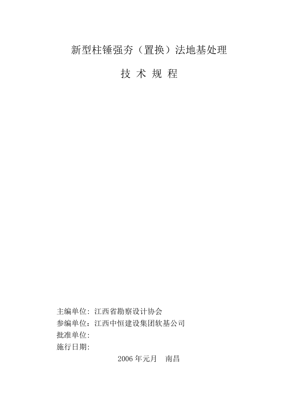 新型柱锤强夯置换法地基处理技术规程_第1页