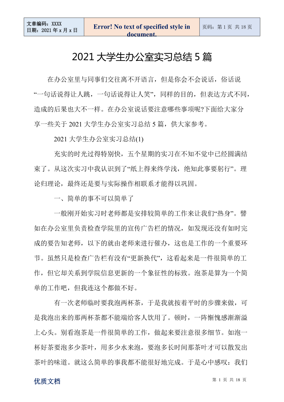 2021大学生办公室实习总结5篇_第1页