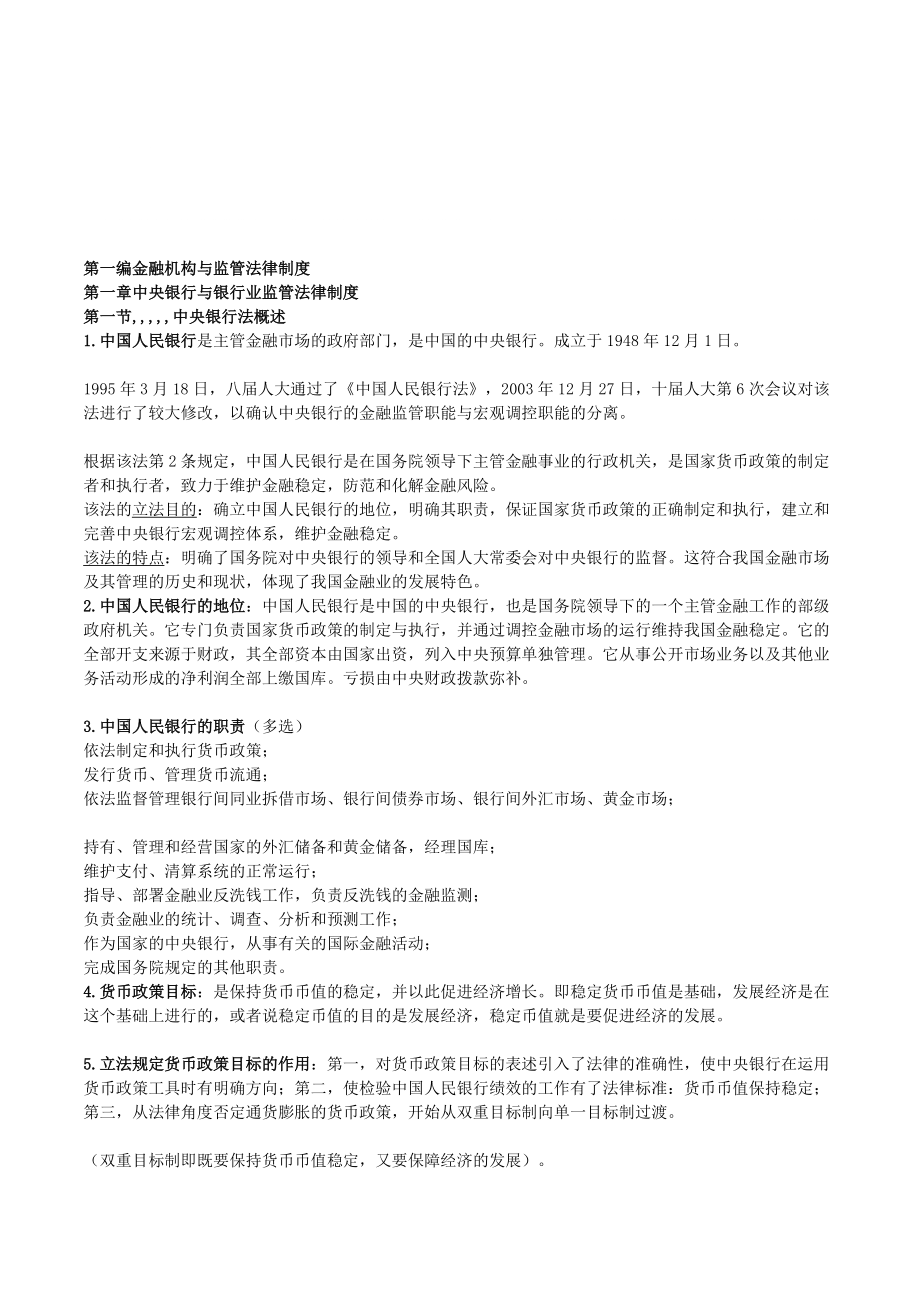 4634520971宝典自考05678金融法讲课笔记83467_第1页