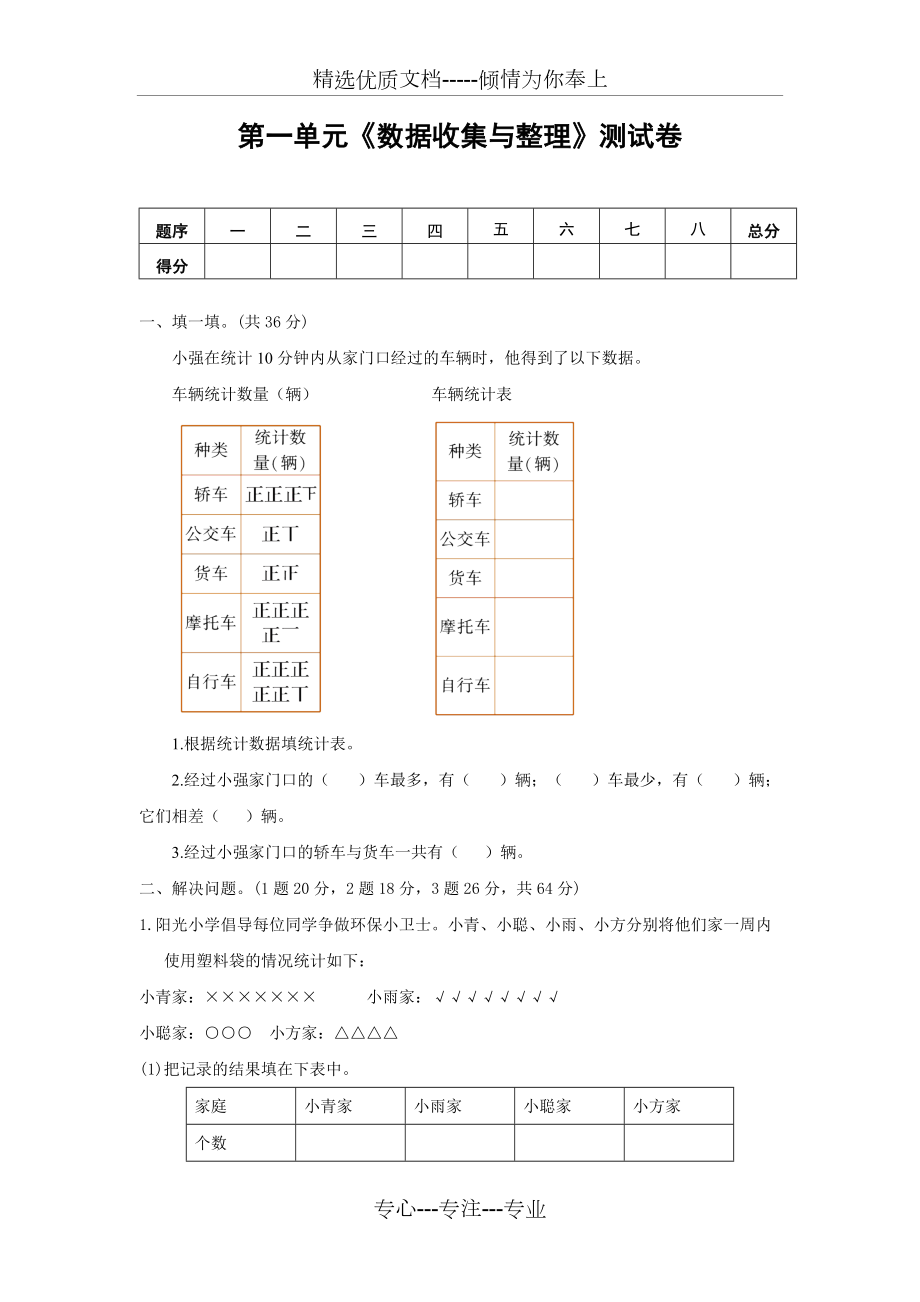 人教版二年級數(shù)學下冊第1單元-《數(shù)據(jù)收集與整理》測試題(共3頁)_第1頁