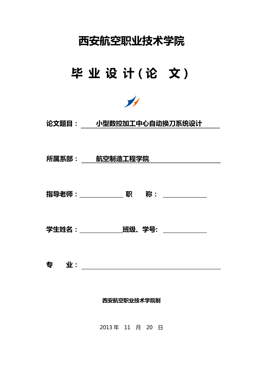 小型数控加工中心自动换刀系统设计_第1页