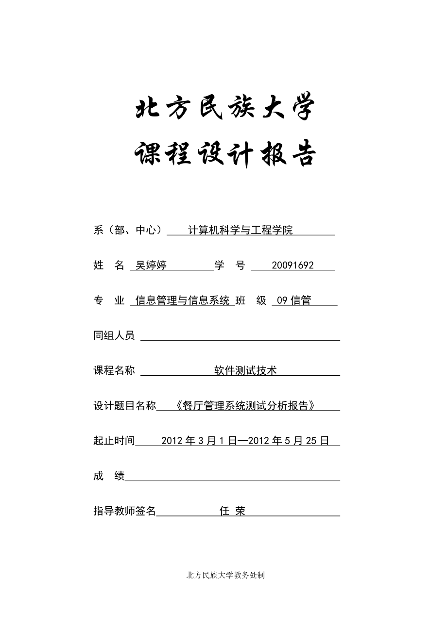 软件测试技术课程设计报告测试分析报告_第1页