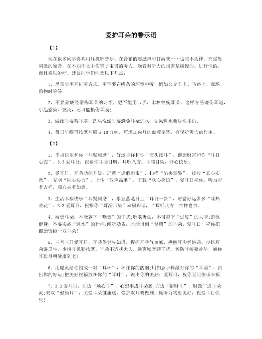 爱护耳朵的警示语_第1页