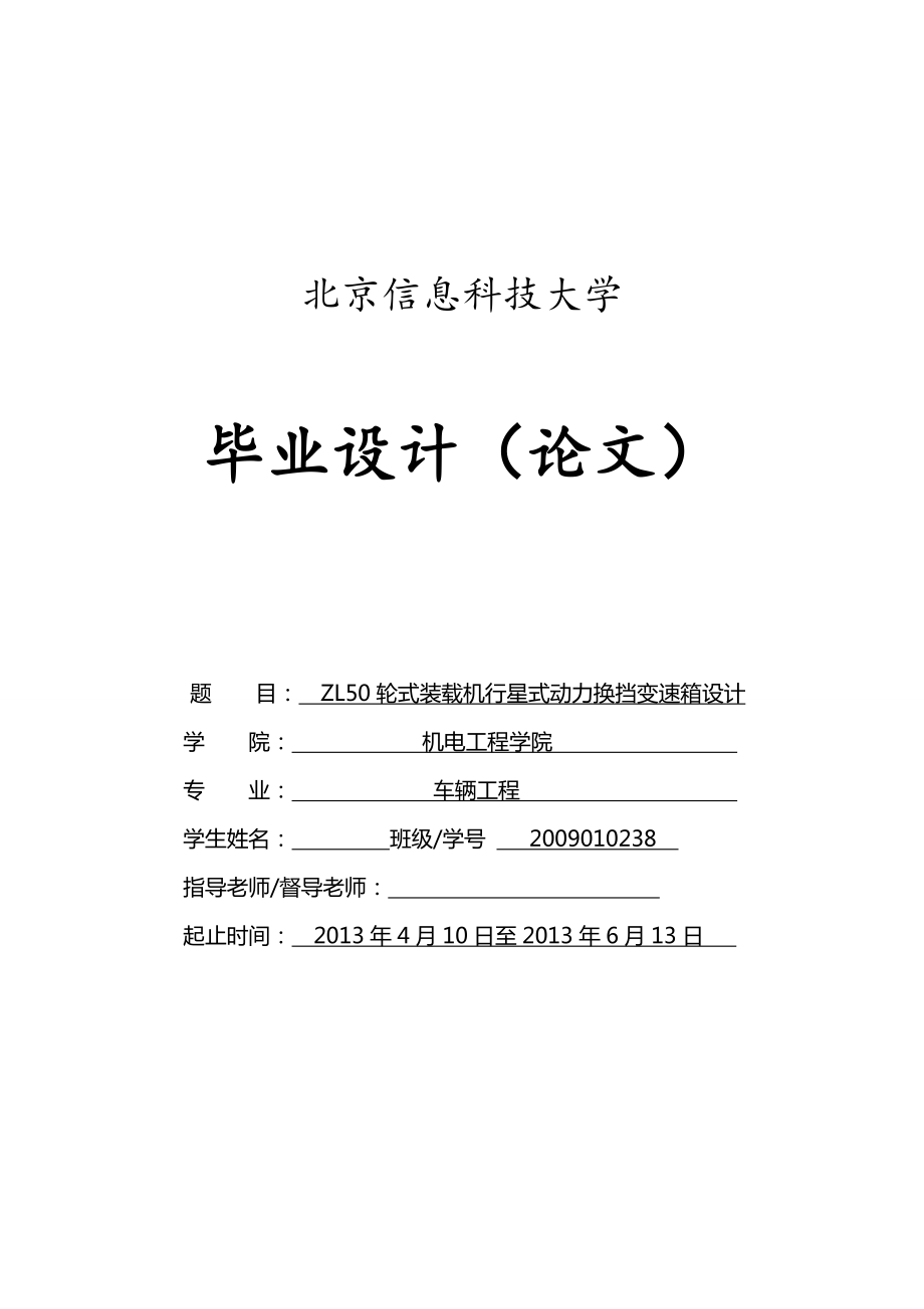 機(jī)電工程學(xué)院zl50輪式裝載機(jī)行星式動力換擋變速箱..._第1頁