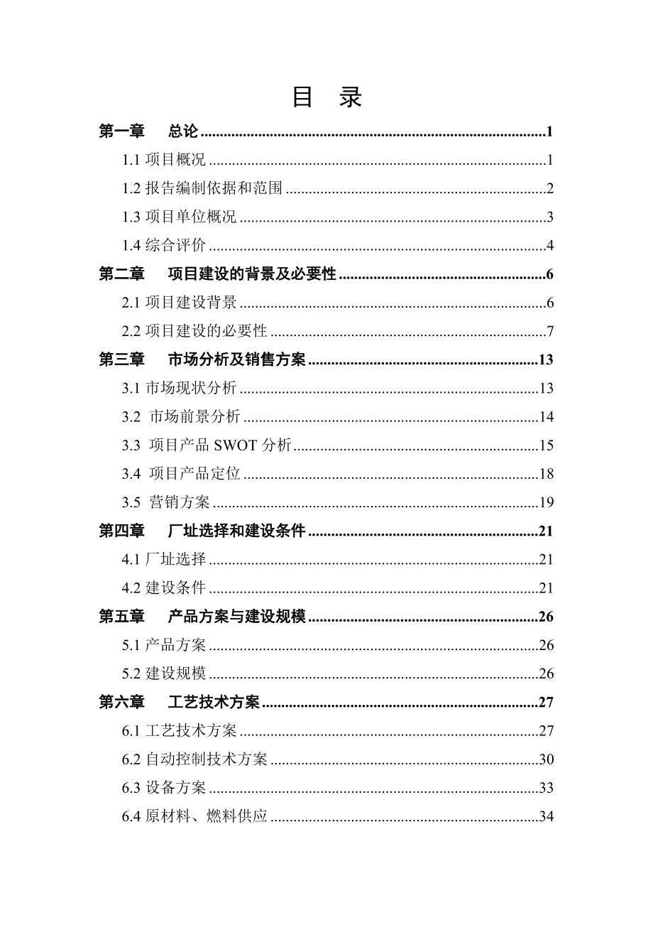 新型环保无毒保健油漆及乳胶漆生产技术改造项目可行性研究报告优秀甲级资质可研报告资金申请报告_第1页