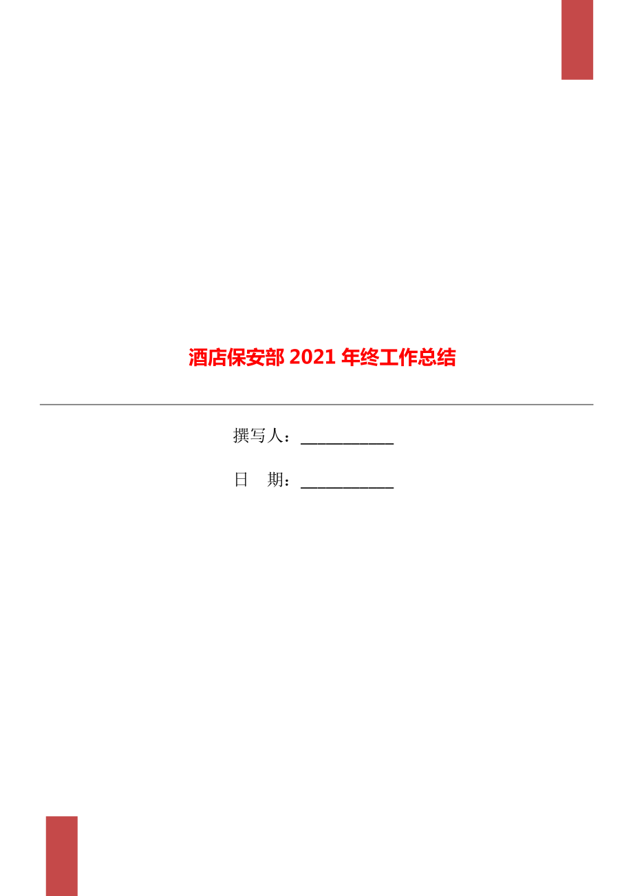 酒店保安部2021年终工作总结_第1页