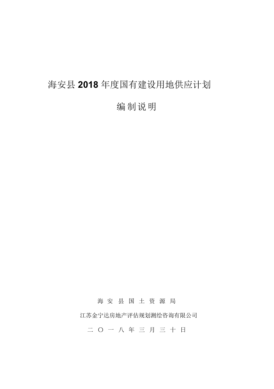 海安2018年度国有建设用地供应计划_第1页