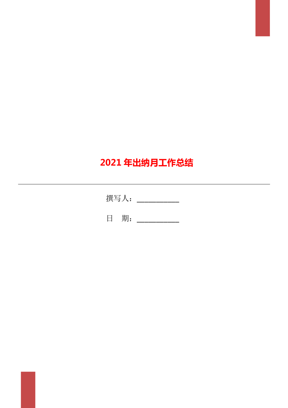 2021年出纳月工作总结_第1页