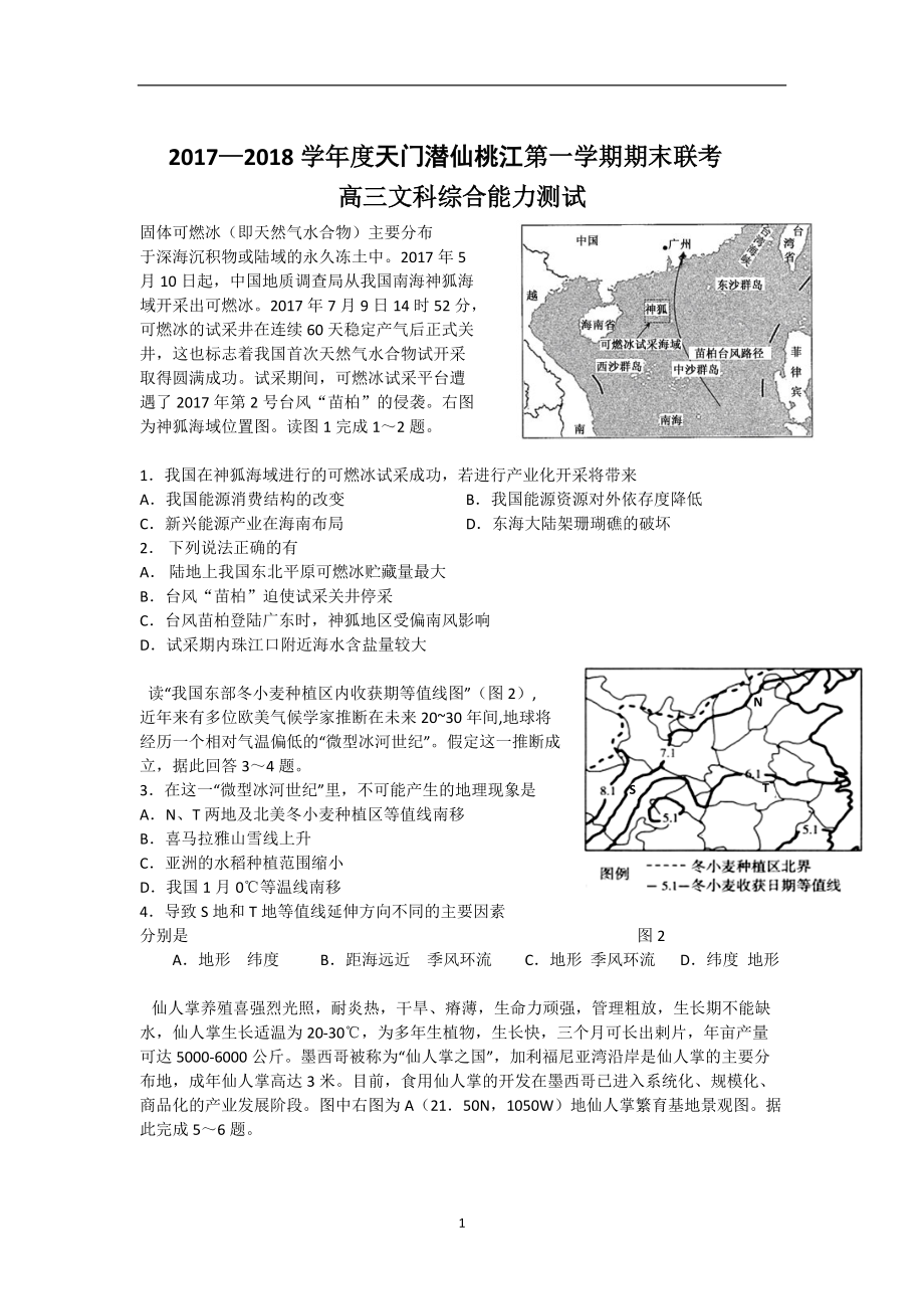 湖北省天門、仙桃、潛江2018屆高三上學(xué)期期末聯(lián)考文科綜合試題+Word版含答案【KS5U+高考】_第1頁