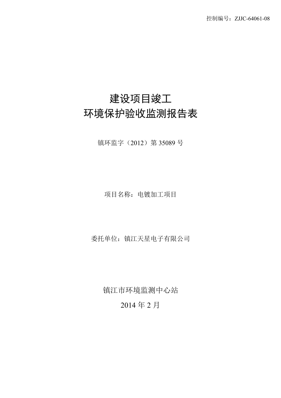 镇江天星电子有限公司电镀加工项目环境影响报告书_第1页
